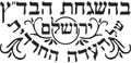 Kosher Certification of the Edah HaChareidis - Jerusalem